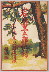 絵伝史岩見重太郎仇討 天ノ橋立公園磯清水 / Illustrated Account of Iwami Jutaro's Revenge, Isoshimizu (Spring Water) in Amanohashidate Park image