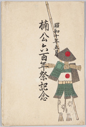 昭和十年五月 楠公六百年祭記念 / May 1935, Commemoration of the 600th Anniversary of Lord Kusunoki Masashige's Death image