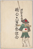 絵葉書 袋 昭和十年五月 楠公六百年祭記念/Envelope for Picture Postcards, May 1935, Commemoration of the 600th Anniversary of Lord Kusunoki Masashige's Death image