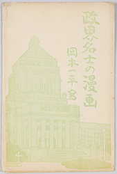 政界名士の漫画 岡本一平写 / Cartoons of Prominent Figures in Politics, Portrayed by Okamoto Ippei image