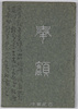 奉額/Offering of Votive Tablets image