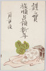 翁面(年賀状)/Okina (Old Man) Noh Mask (New Year's Greeting Card) image