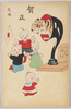 子供と虎(1)(年賀状)/Children and a Tiger (1) (New Year's Greeting Card) image