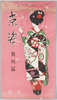 京姿 舞妓篇 第一輯/Views of Kyoto, Maiko (Apprentice Geisha) Series 1 image
