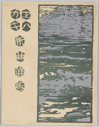 エハガキ 新曲浦島 / Picture Postcard, Urashima, a New Composition image