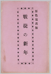 戦捷の新年 / New Year Celebration for the Victory image