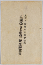 奥羽六県連合共進会余興 全国煙火共進会 紀念絵葉書 / Ou Region Six-Prefecture Joint Fair Entertainment, National Fireworks Display, Commemorative Picture Postcard image
