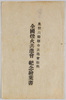奥羽六県連合共進会余興 全国煙火共進会 紀念絵葉書 袋/Envelope for Picture Postcards, Ou Region Six-Prefecture Joint Fair Entertainment, National Fireworks Display image