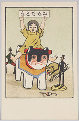 犬張り子に乗る子供(年賀状) / Child Riding a Papier-Mâché Dog (New Year's Greeting Card) image