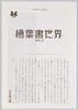 解説 絵葉書世界 NO.3/Commentary, Picture Postcard World No. 3 image