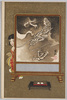 龍の衝立と子供/Child and Tsuitate Screen with Design of Dragon image