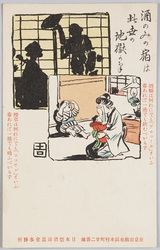 酒のみの宿は此世の地獄かな 日本禁酒同盟会事務所 / Inns for Heavy Drinkers Are the Hell of This World, Japan Temperance Alliance Office image