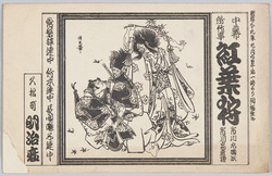 中幕 所作事 紅葉狩 市川左團次・市川高麗蔵 久松町明治座 / Nakamaku (Middle Act), Shosagoto (Dance Play), Viewing Autumn Leaves, Ichikawa Sadanji and Ichikawa Komazō, Meijiza Theater, Hisamatsuchō image