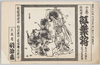 中幕 所作事 紅葉狩 市川左團次・市川高麗蔵  久松町明治座/Nakamaku (Middle Act), Shosagoto (Dance Play), Viewing Autumn Leaves, Ichikawa Sadanji and Ichikawa Komazō, Meijiza Theater, Hisamatsuchō image