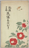 越後十日町民謡えはがき/Echigo Tōkamachi Folk Song Picture Postcards image