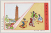 明治二十四年版 見立絵の内より(凌雲閣と少女の遊び)/From the 1891 Edition Parody Pictures (Ryōunkaku Tower and Girls Playing Together) image