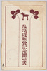 駒場運動会記念絵葉書/Picture Postcard Commemorating the Komaba Athletic Meet image