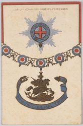 英国皇帝陛下ヨリ御贈進アラセラレタル(ガーター)勲章 / The Most Noble Order of the Garter Presented by His Majesty the King of the United Kingdom image