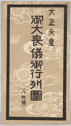 大正天皇 御大喪儀御行列図 / Picture of the Funeral Procession of the Taisho Emperor image