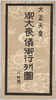 大正天皇御大喪儀御行列図 絵葉書 袋/Envelope for Picture Postcards, Picture of the Funeral Procession of the Taisho Emperor image