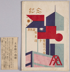 第九回極東選手権競技大会 記念 / Commemoration of the 9th Far Eastern Championship Games image