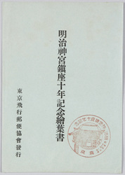 明治神宮鎮座十年記念絵葉書 / Picture Postcards Commemorating the 10th Anniversary of Meijijingū Enshrinement image
