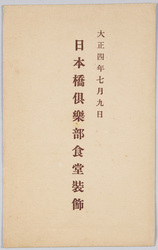 大正四年七月九日 日本橋倶楽部食堂装飾 / July 9th, 1915, Nihombashi Club Restaurant Decoration image