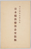 大正四年七月九日 日本橋倶楽部食堂装飾 絵葉書 袋/Envelope for Picture Postcards July 9th, 1915, Nihombashi Club Restaurant Decoration image