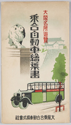 大阪名所遊覧 乗合自動車絵葉書 / Sightseeing of Famous Places in Osaka, Osaka Sightseeing Bus image