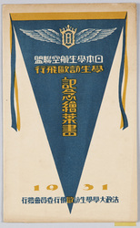 日本学生航空連盟 学生訪欧飛行 記念絵葉書 / Japan Students Aviation League, Students' Flight to Europe, Commemorative Picture Postcard image