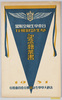 日本学生航空連盟 学生訪欧飛行 記念絵葉書 袋/Envelope for Picture Postcards Commemorating　Japan Students Aviation League, Students' Flight to Europe image