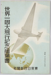 世界一周大飛行記念絵葉書 東京日日新聞社 / Picture Postcard Commemorating the Round-the-World Great Flight, Tokyo Nichinichi Shimbunsha image