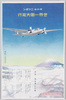 東日機ニッポン世界一周大飛行/Tohnichi Aircraft 