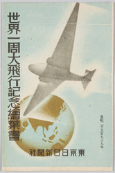 世界一周大飛行記念絵葉書 東京日日新聞社 / Picture Postcard Commemorating the Round-the-World Great Flight, Tokyo Nichinichi Shimbunsha image