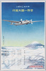 東日機ニッポン世界一周大飛行/Tohnichi Aircraft 