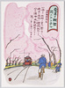 電車の観桜花のトン子ル (漫画・高木国造)/Cherry Blossom Viewing from a Train: Flower Tunnel (Illustration by Takagi Kunizo) image