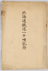 北海道鉄道一千哩記念 / Commemoration of the Hokkaido Railway One Thousand Miles image