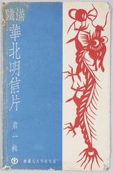 満鉄華北明信片第一集 満鉄北支事務局版 / The South Manchuria Railway Company, North China Postcards Series 1, The South Manchuria Railway Company North China Office Edition image