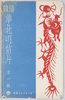 満鉄華北明信片第一集 満鉄北支事務局版/The South Manchuria Railway Company, North China Postcards Series 1, The South Manchuria Railway Company North China Office Edition image