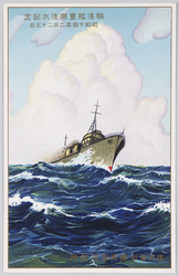 駈逐艦夏潮進水記念 昭和十四年二月二十三日 / Commemoration of the Launching of the Destroyer Natsushio, February 23rd, 1939 image