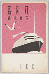 新田丸就航記念 日本郵船 / Commemoration of the Commission of the Nitta Maru Ship, Nippon Yusen image