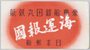 豪華船新田丸就航海運報国 日本郵船/Commission of the Luxury Ship Nitta Maru: Patriotic Maritime Transport, Nippon Yusen image