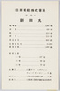 日本郵船株式会社新造船新田丸/Nippon Yusen Kabushiki Kaisha's Newly-Built Nitta Maru Ship image