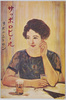 大正15年(1926年)製サッポロビール史料館保存ポスター サッポロビール リボンシトロン/Poster Produced in 1926, Sapporo Beer, Ribbon Citron from the Sapporo Beer Archives image