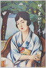 昭和2年(1927年)製サッポロビール史料館保存ポスター サッポロビール リボンシトロン/Poster Produced in 1927, Sapporo Beer, Ribbon Citron from the Sapporo Beer Archives image