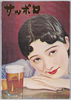 サッポロビール 絵葉書 / Picture Postcards, Sapporo Beer image