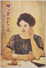 大正15年(1926年)製サッポロビール史料館保存ポスター サッポロビール リボンシトロン/Poster Produced in 1926, Sapporo Beer, Ribbon Citron from the Sapporo Beer Archives image
