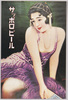 昭和6年(1931年)製サッポロビール史料館保存ポスター サッポロビール/Poster Produced in 1931, Sapporo Beer from the Sapporo Beer Archives image