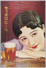 昭和10年(1935年)製サッポロビール史料館保存ポスター サッポロビール アサヒ・エビス・サッポロ・ユニオンビール 醸造元大日本麦酒株式会社/Poster Produced in 1935, Sapporo Beer, Asahi, Yebisu, Sapporo, Union Beer, Brewery: Dainippon Beer Co., Ltd. from the Sapporo Beer Archives image