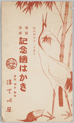 増築落成記念絵はがき / Picture Postcard Commemorating the Completion of the Building Extension image